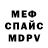 МЕФ мука Yura Semjonov