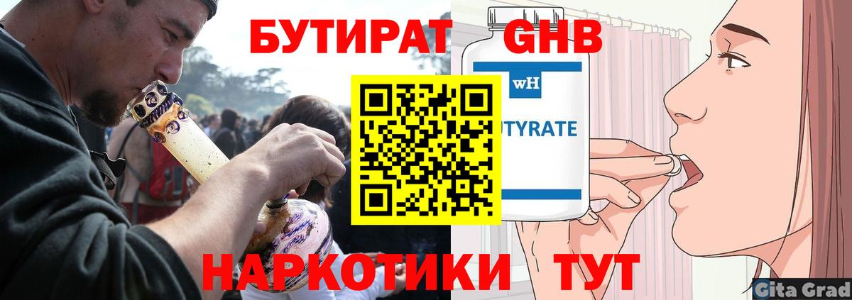 Бутират 1.4BDO  Вход с VPN  Курган 
