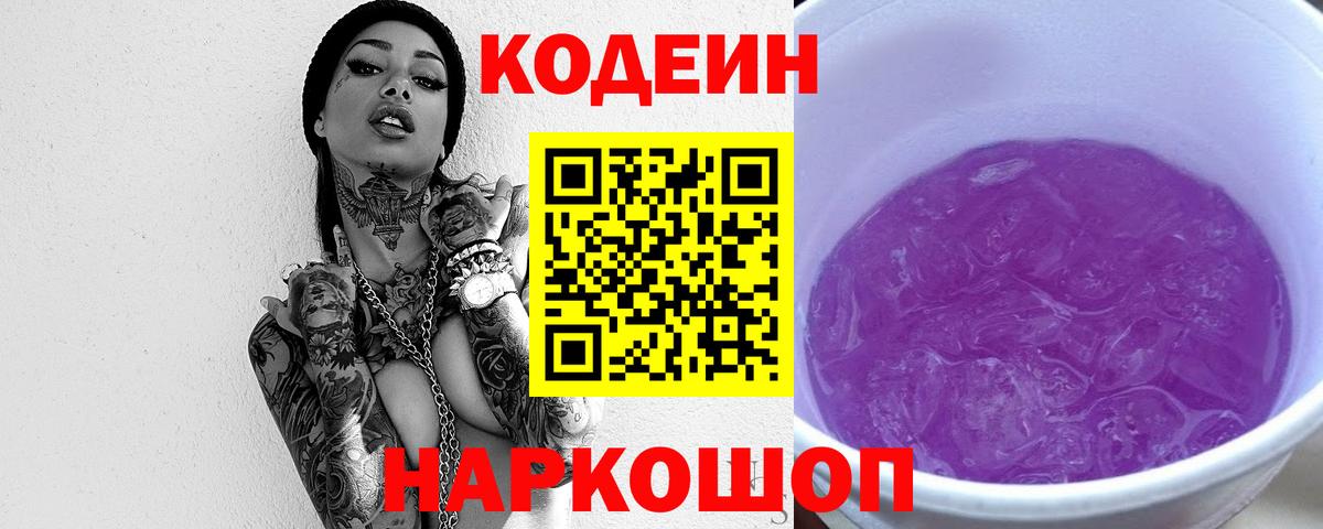 купить наркоту  Codein напиток Lean (лин)  Вход с VPN  Codein Purple Drank  Курган 