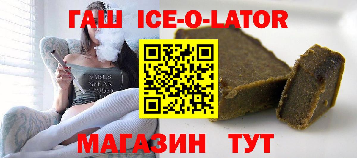 Гашиш ice o lator  Гашиш убойный  Вход с VPN  Курган 